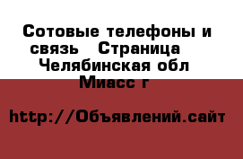  Сотовые телефоны и связь - Страница 2 . Челябинская обл.,Миасс г.